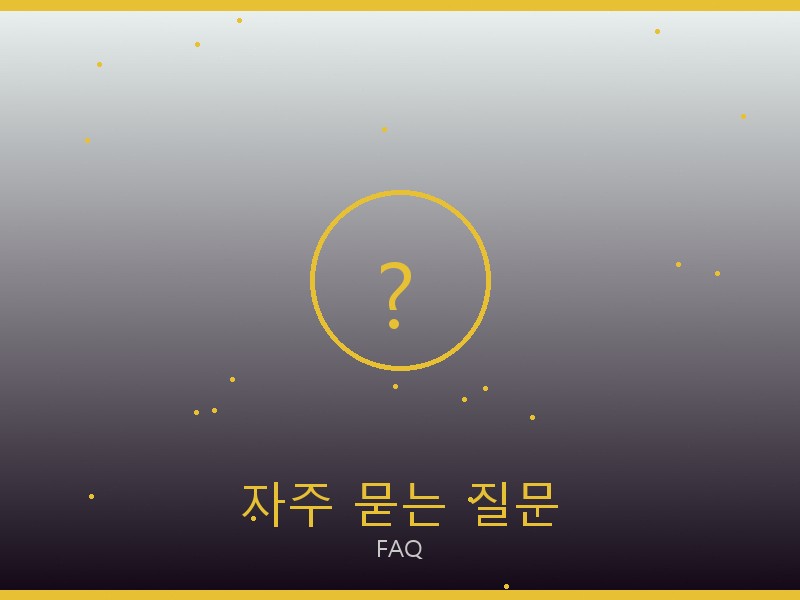 아페쎄 레플리카 사이트 자주 묻는 질문