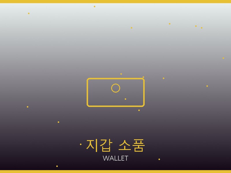 아페쎄 레플리카 사이트 지갑·소품 관리